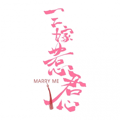 三嫁惹君心