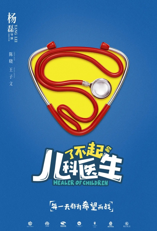 了不起的儿科医生