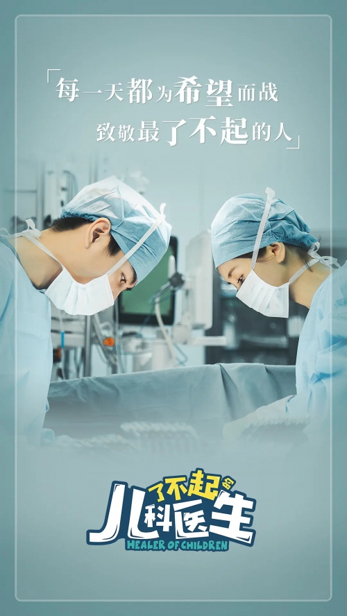 了不起的儿科医生