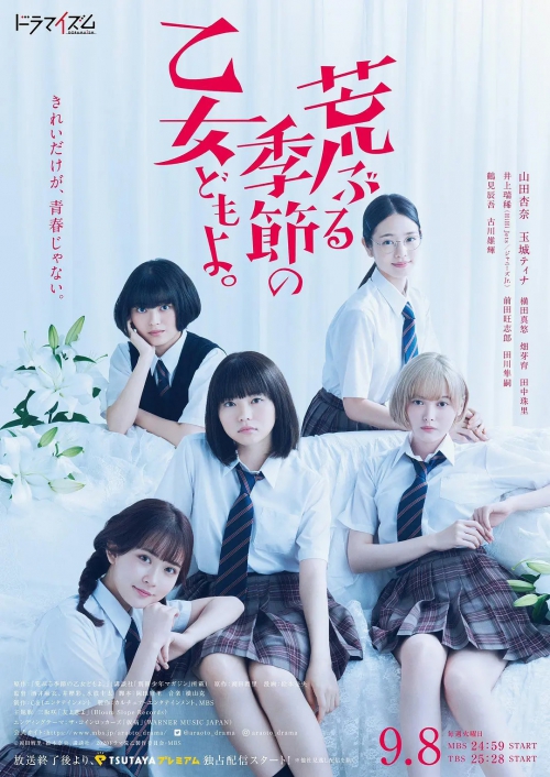 骚动时节的少女们啊。 荒ぶる季節の乙女どもよ。