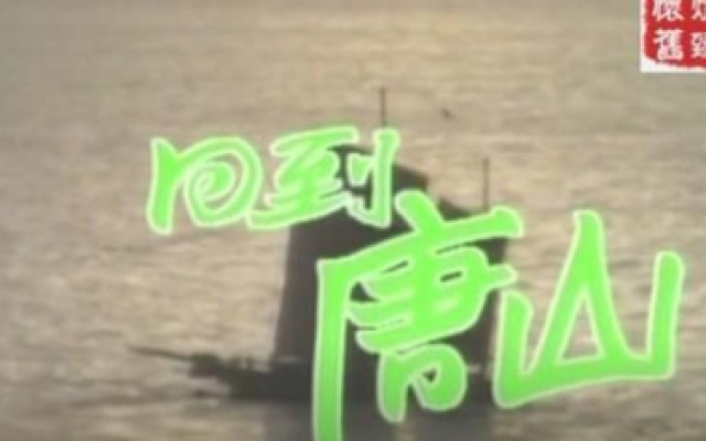 经典片头 1989 回到唐山