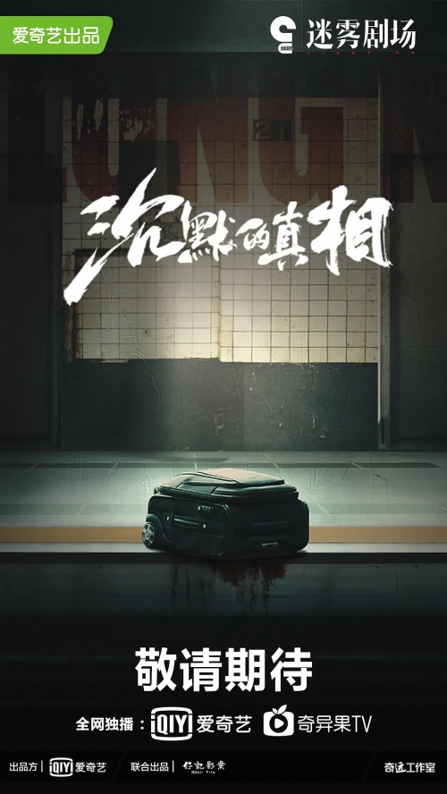 沉默的真相