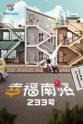 幸福南路233号