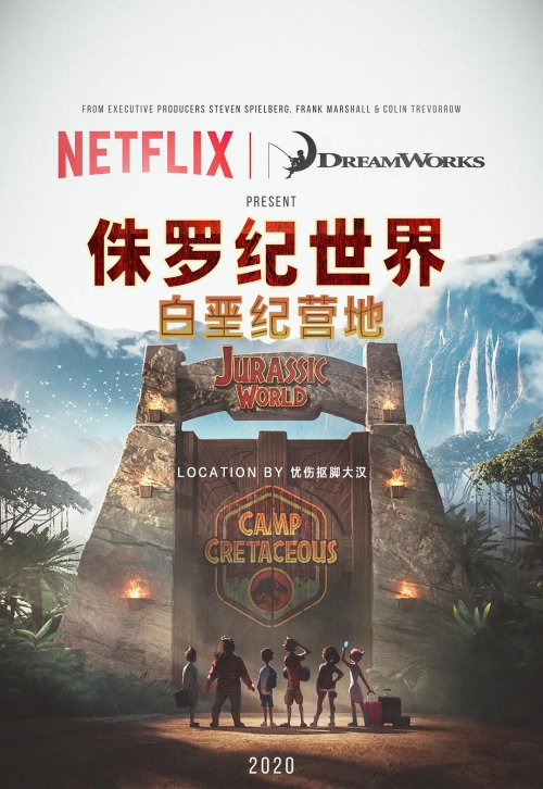 侏罗纪世界：白垩纪营地 第一季