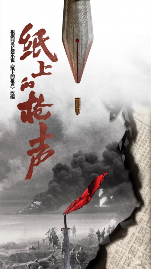纸上的枪声