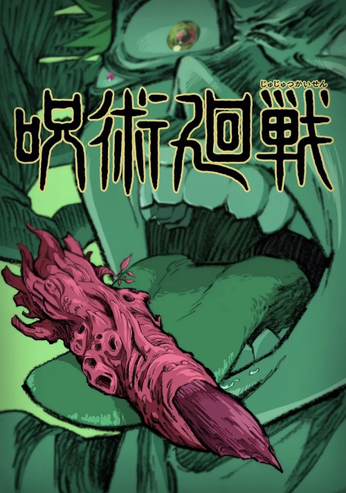 咒术回战