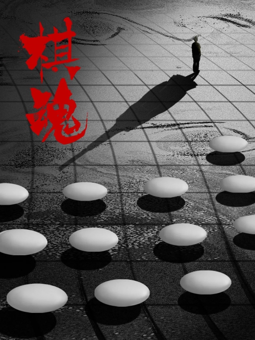 棋魂