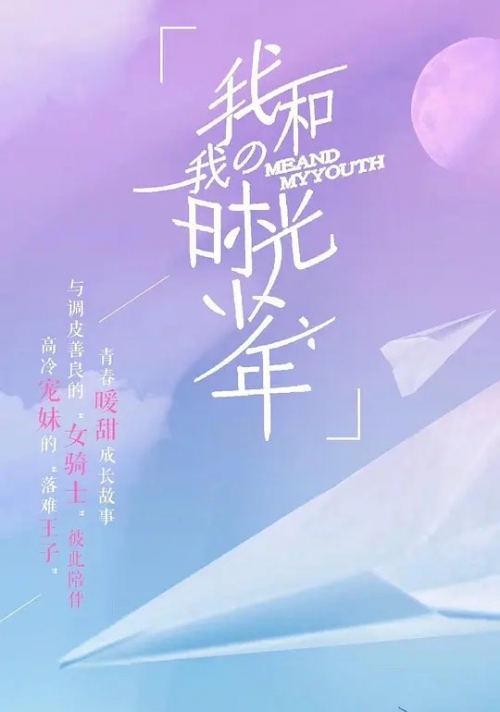 我和我的时光少年