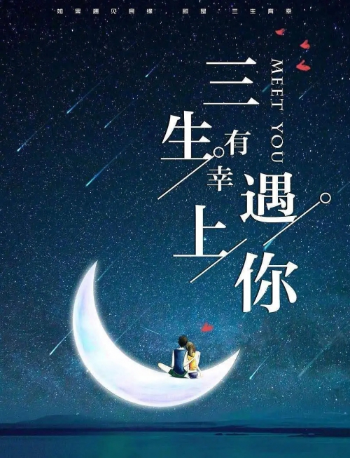 三生有幸遇上你