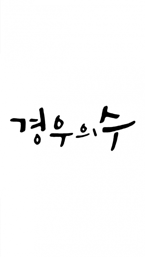 境遇之数