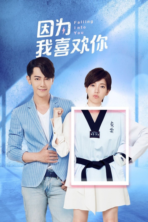 因为我喜欢你 