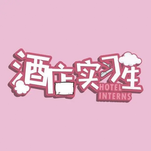 酒店实习生