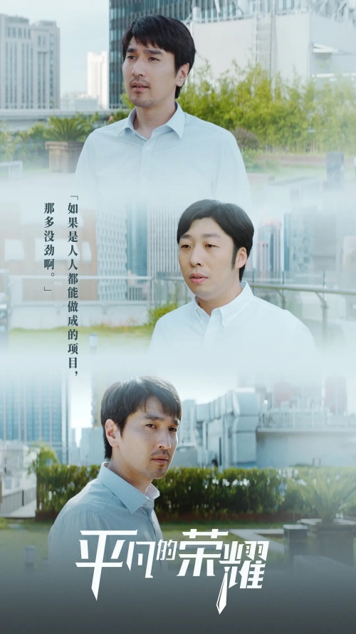 平凡的荣耀