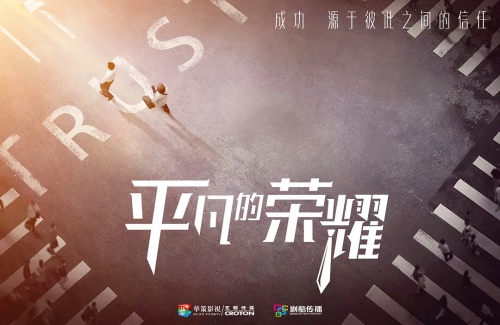 平凡的荣耀