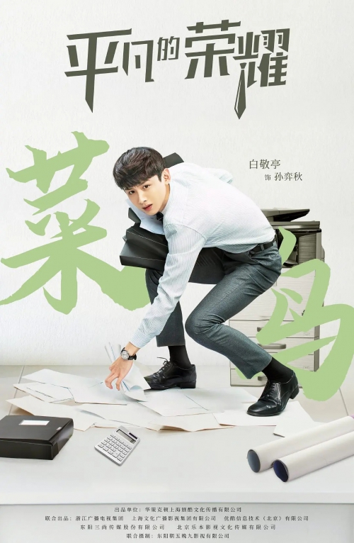 平凡的荣耀