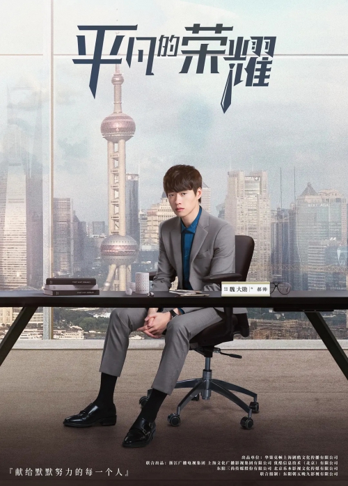 平凡的荣耀