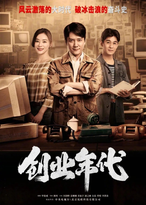 创业年代