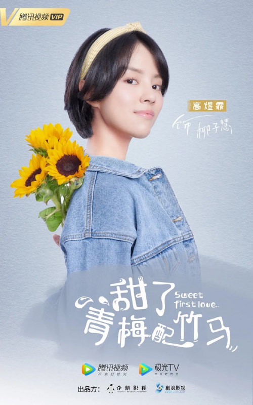 甜了青梅配竹马