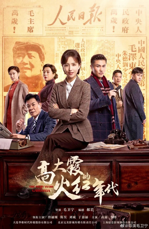 高大霞的火红年代