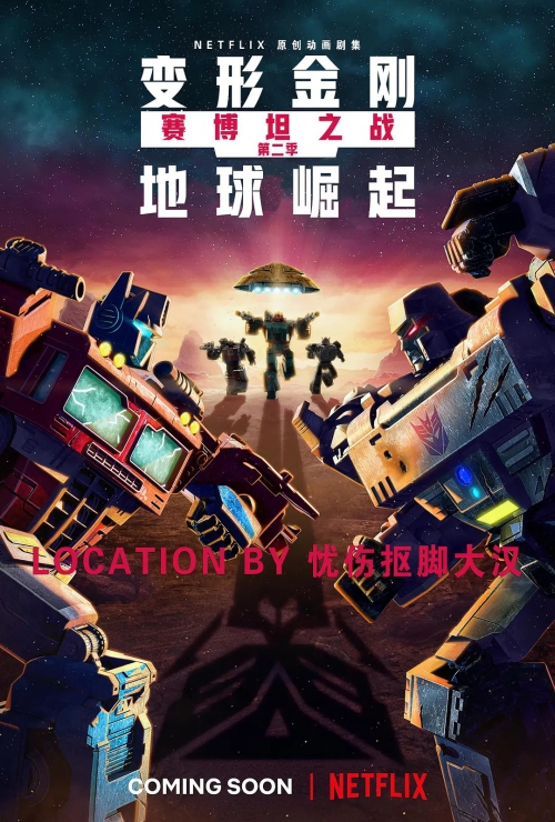 变形金刚：赛博坦之战 第二季