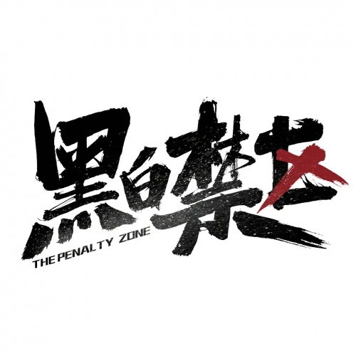 黑白禁区