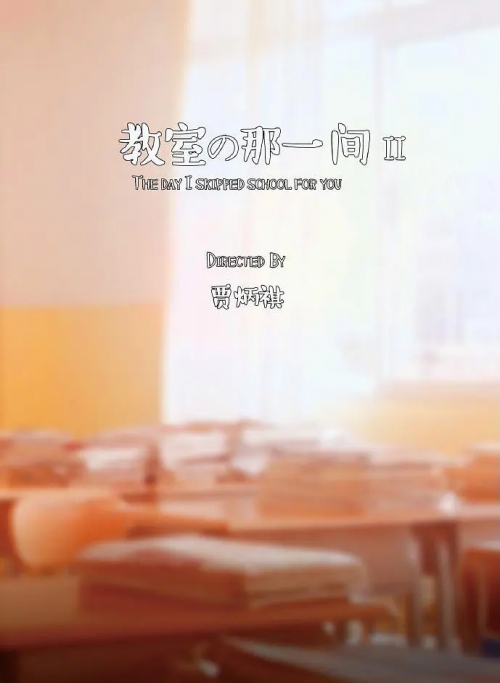 教室的那一间 第二季
