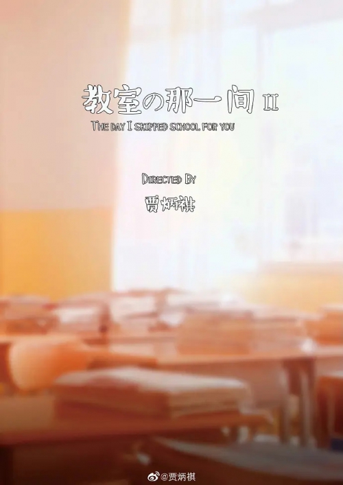 教室的那一间 第二季