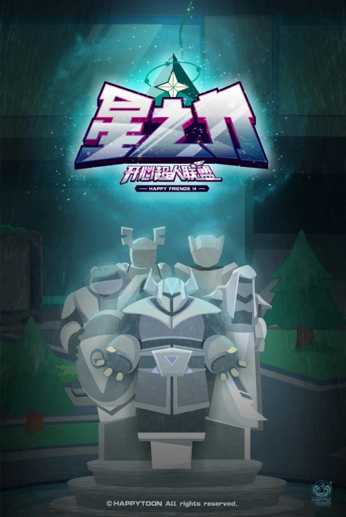 开心超人联盟之星之力