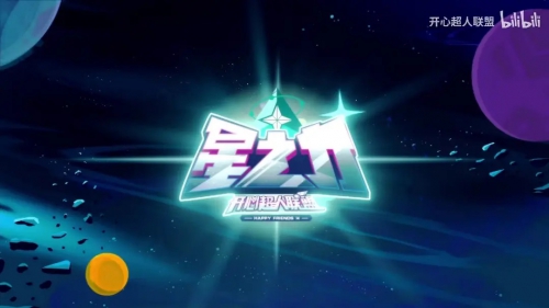 开心超人联盟之星之力