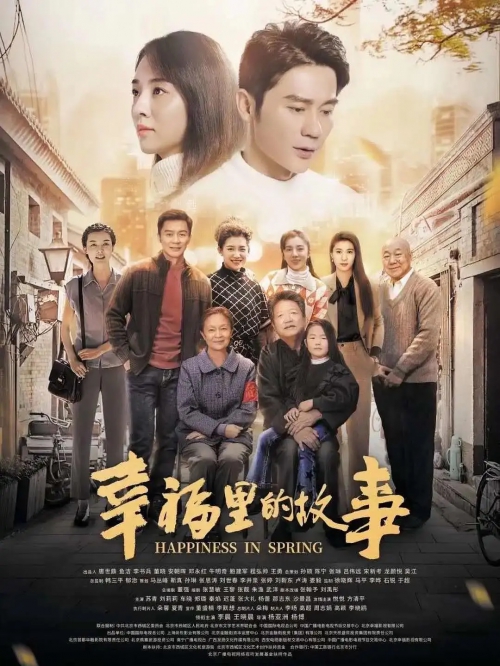 幸福里的故事