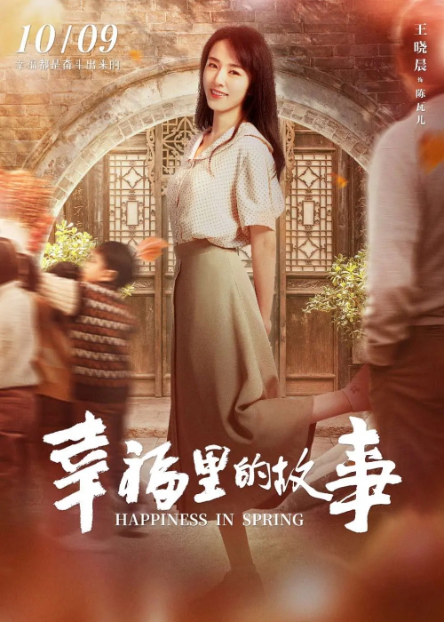 幸福里的故事