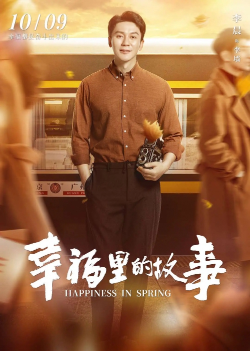 幸福里的故事