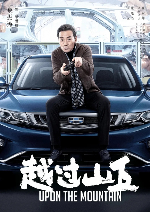 越过山丘