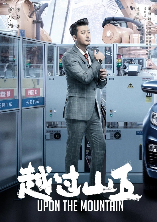 越过山丘