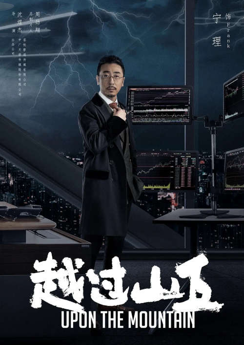 越过山丘