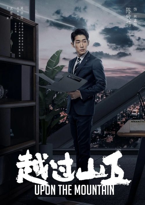 越过山丘