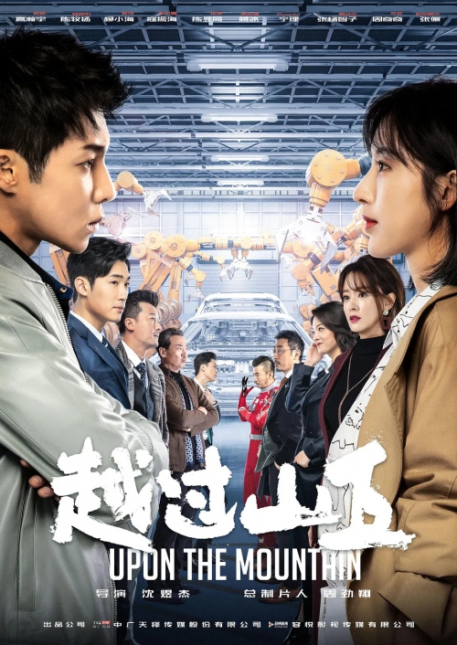 越过山丘