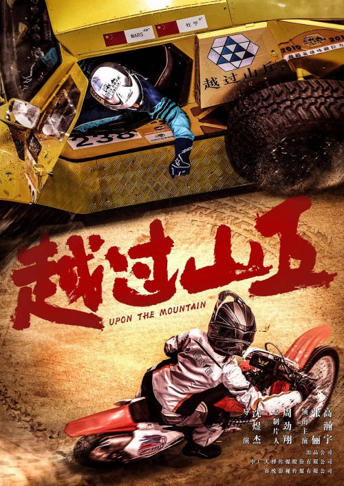 越过山丘