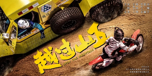 越过山丘