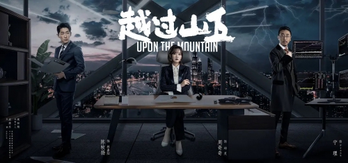 越过山丘