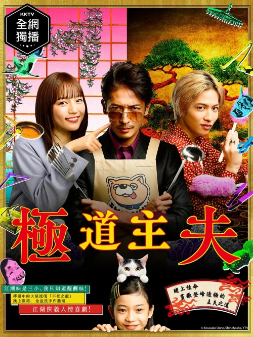极主夫道 