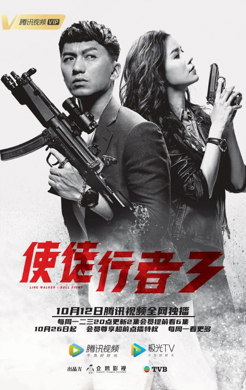 使徒行者3