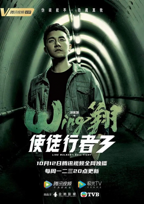 使徒行者3