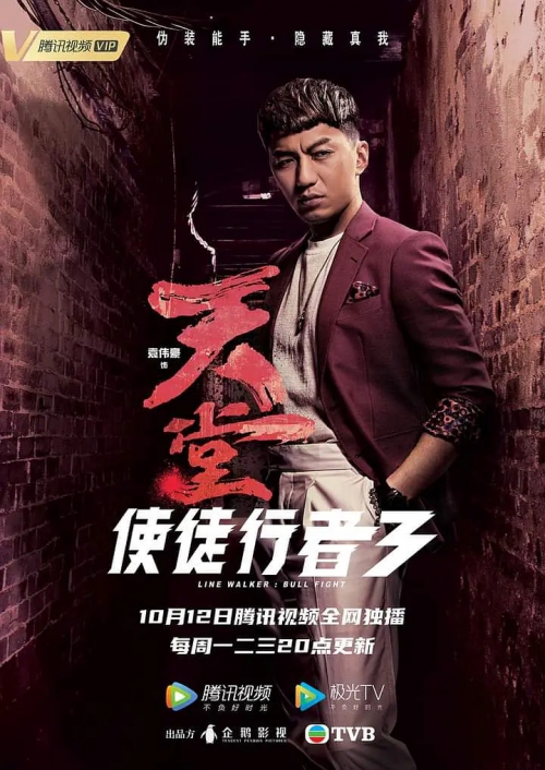 使徒行者3