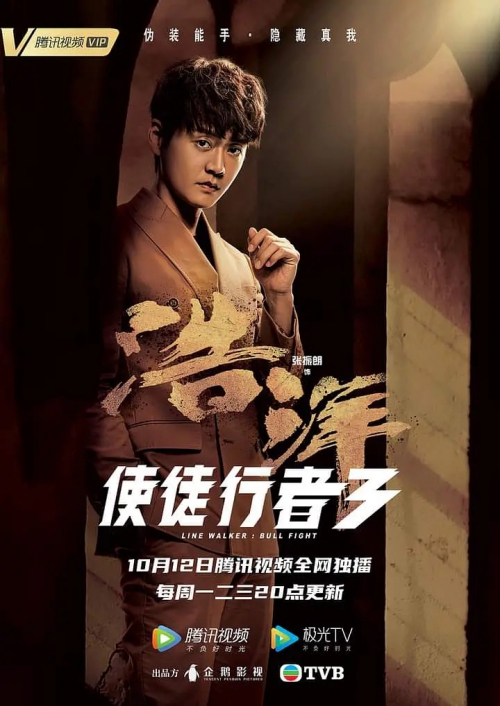 使徒行者3