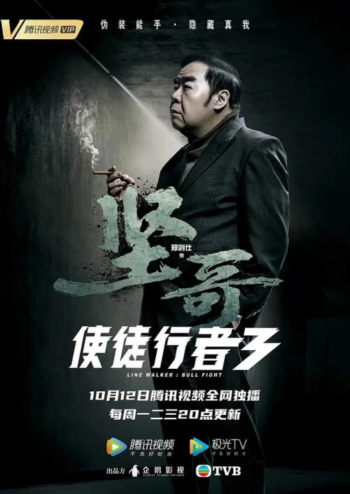 使徒行者3