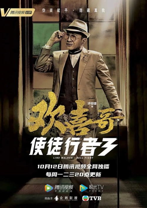 使徒行者3
