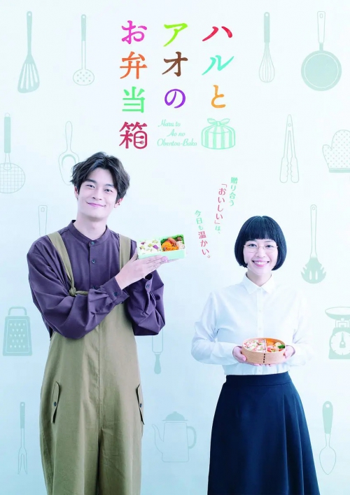 春与苍的便当盒 ハルとアオのお弁当箱