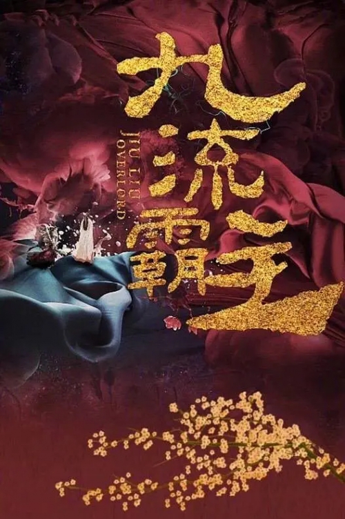 九流霸主