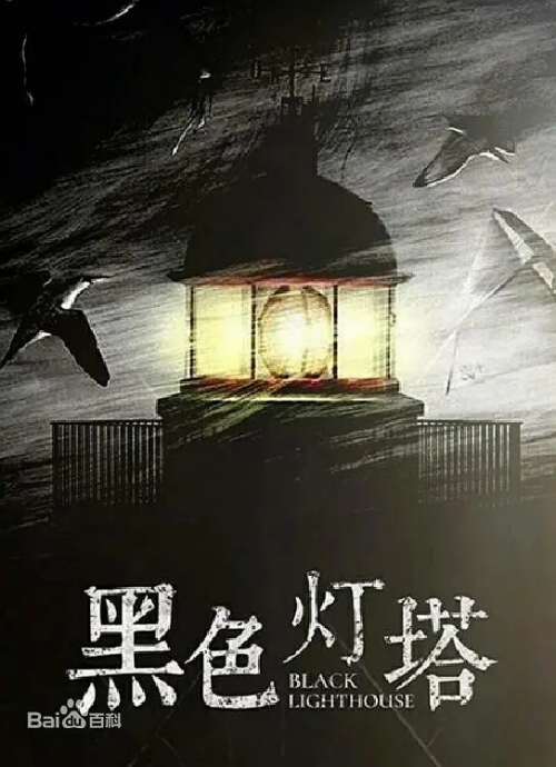 黑色灯塔